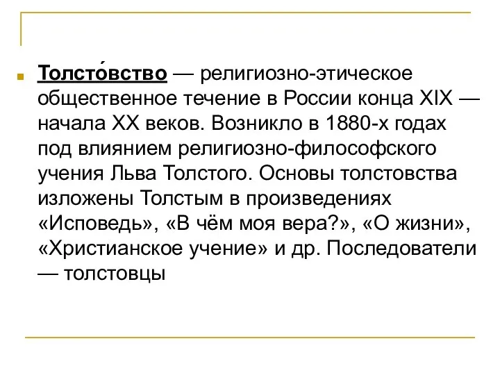 Философские этические и общественные взгляды м акмуллы. Толстовство. Последователи толстовства.