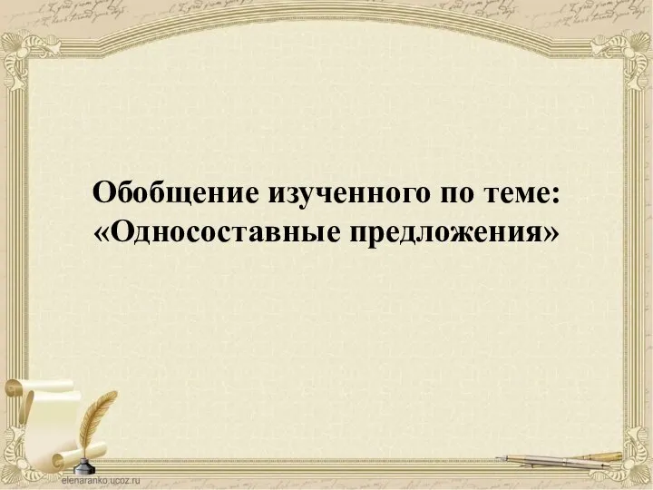 Односоставные предложения из капитанской дочки