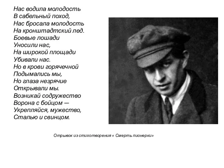 Нас бросала молодость в сабельный поход стихи. Нас водила молодость в сабельный поход музыка. Смерть пионерки книга. Стих нас водила молодость. Нас водила молодость в сабельный поход музыка.