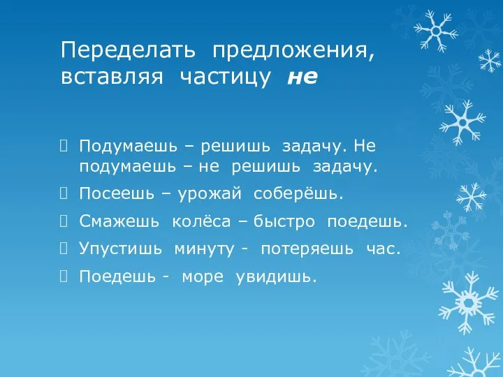 Переделать предложение