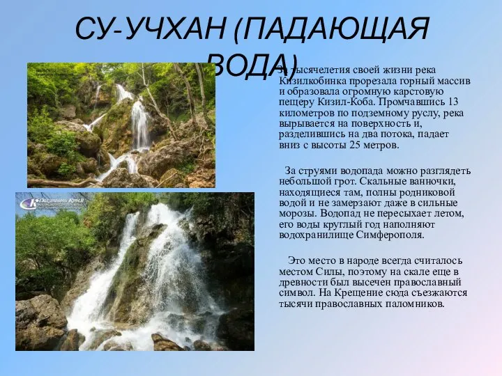 Какова высота водопада в крыму. Водопад Су Учхан краткое описание для детей. Подземный водопад Крыма сообщение для 3 класса. Водопад Су-Аузу вода из горла.