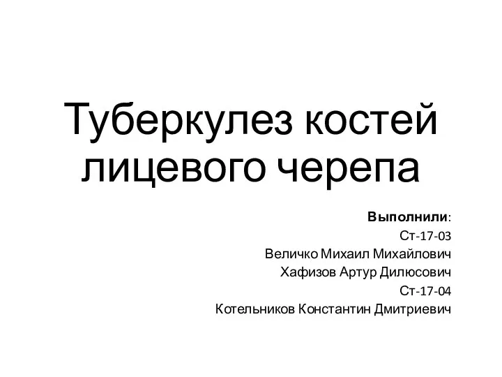 Туберкулез костей лицевого черепа презентация