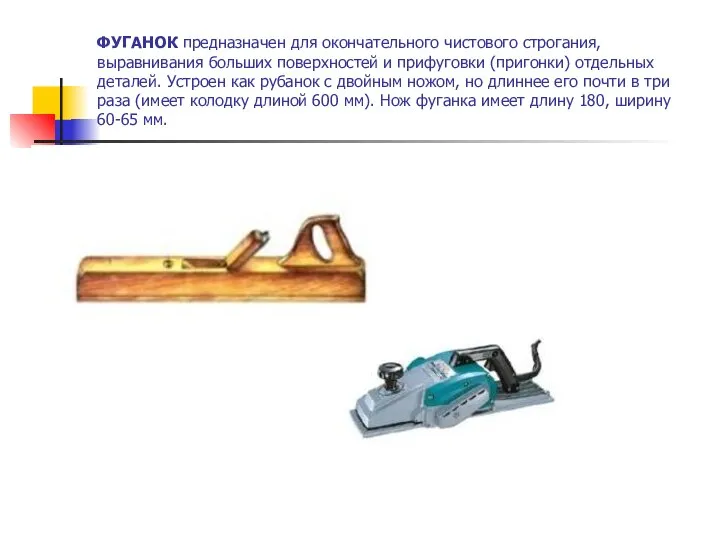 Настройка рубанков и шерхебелей - презентация, доклад на тему