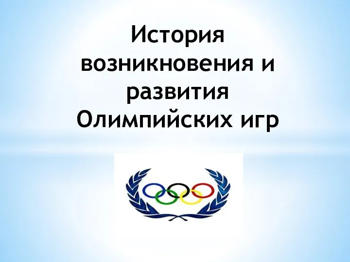 Кого считают основателем современных олимпийских игр объясните почему 59 фото As