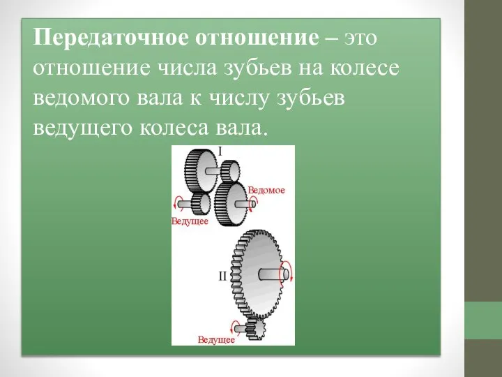 Передаточное отношение отношение между