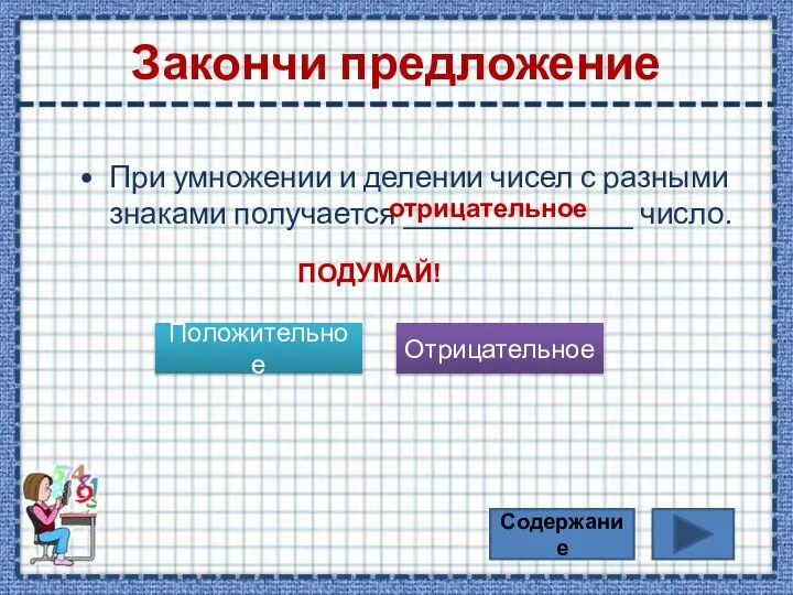 Какое число получится при умножении отрицательных чисел