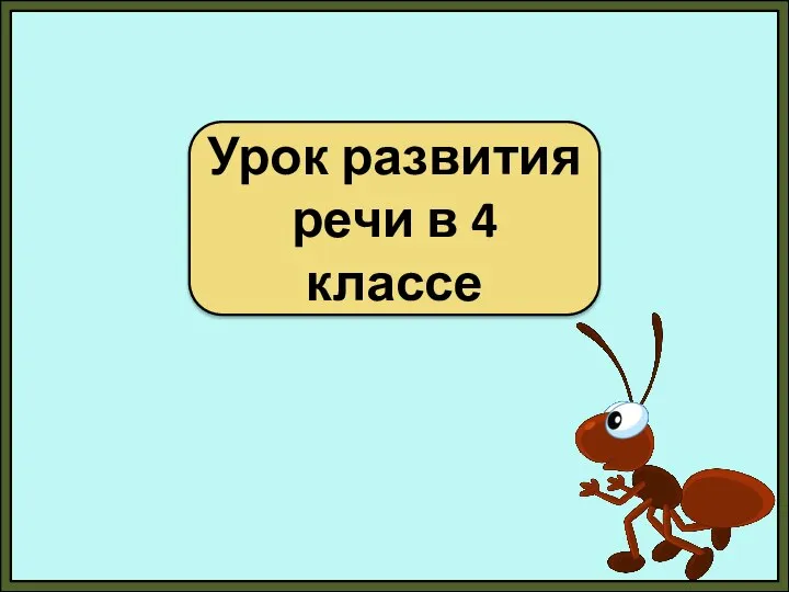 Изложение муравьишкин корабль 4 класс пнш презентация