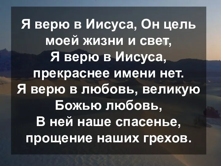 Я верю в иисуса христа песня текст. Я верю в Иисуса Христа. Верю Иисус. Я верю в Иисуса Христа я верю в Гаутаму Будду. Цитаты верю в Христа.