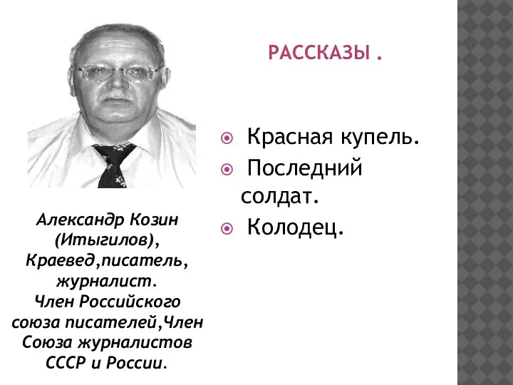 Членов писатель