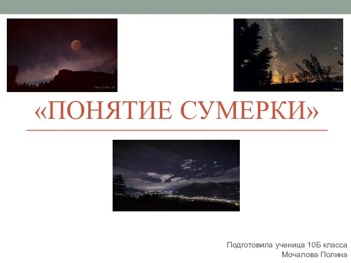 Сумерки время суток. Сумерки это какое время. Сочинение зимние сумерки 8 класс. Астрономические сумерки. Сумерки определение.