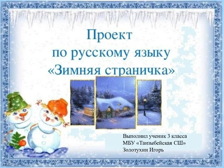Конспект урока по русскому языку зима