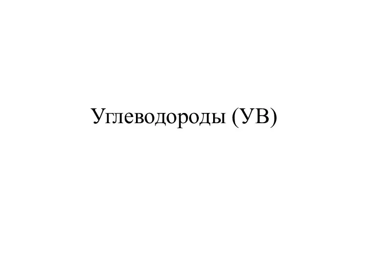 Органические соединения формулы и названия. Код углеводородов. Ряд алканов бутан. Номенклатура органических соединений. Гомологический ряд алканов таблица.