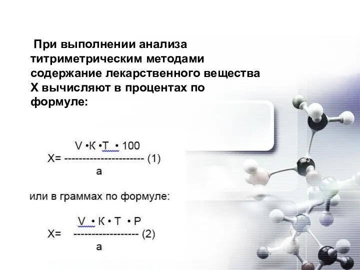 Экспресс анализ лекарственных форм