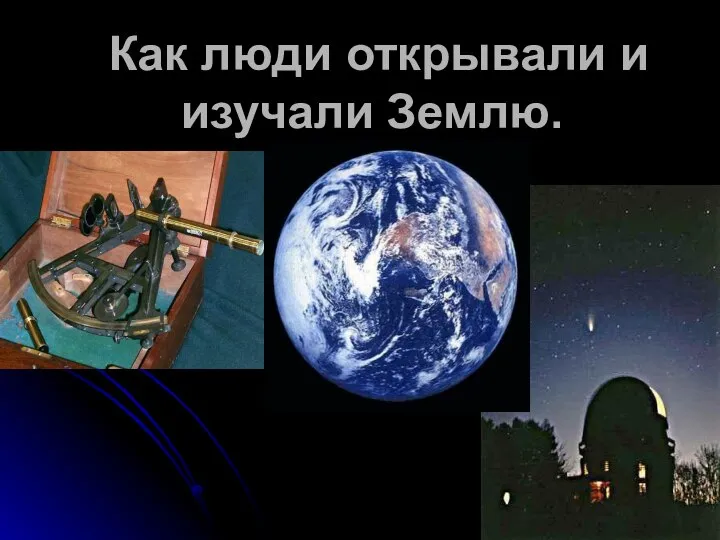 Проект как люди открывали землю. Сахарнов как открывали землю. Как люди открывали землю книга. Люди которые открыли землю. Как люди открывали землю?.