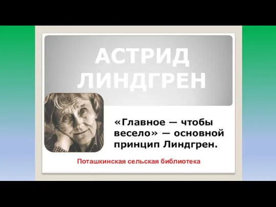 Астрид линдгрен как эмиль угодил головой в супницу презентация