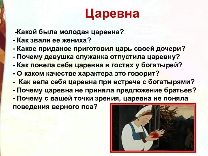 Как жили царевны
