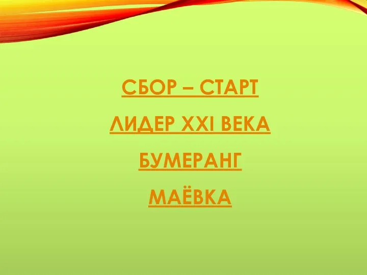 Сопровождение человечки. Старт лидер. Старт лидер. Лидер объединяет людей. Урбан лидер.