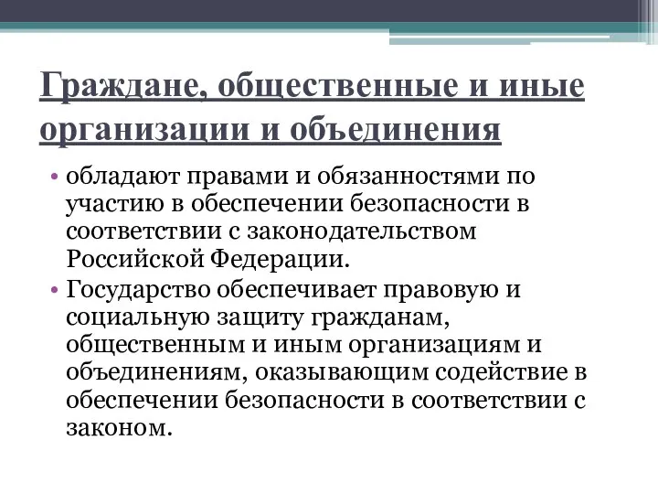 Общественные объединения муниципальное право. Государственная и общественная безопасность.