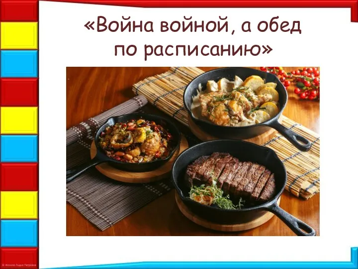 Обед по расписанию фраза. Обед по расписанию