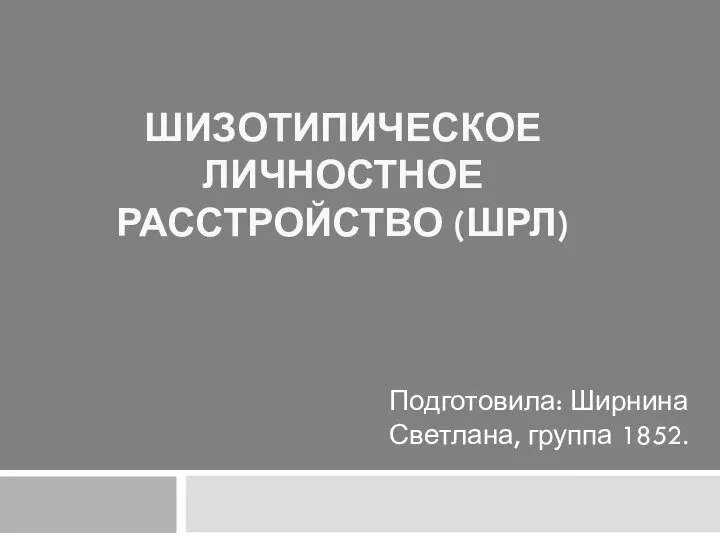 Шрл. Шизотипическое расстройство личности