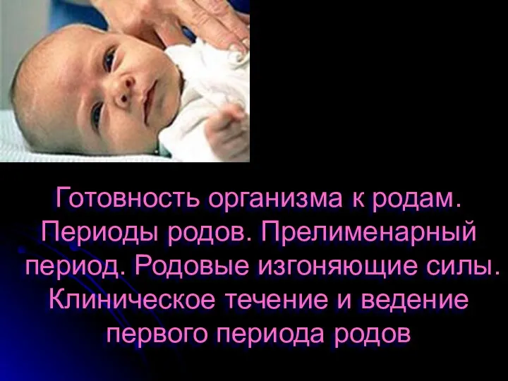Изгоняющие силы в первом периоде родов. Изгоняющие силы в 1 периоде родов. Первый период родов ,родовые изгоняющие силы. Период изгнания у повторнородящих. Диагностика периодов родов.