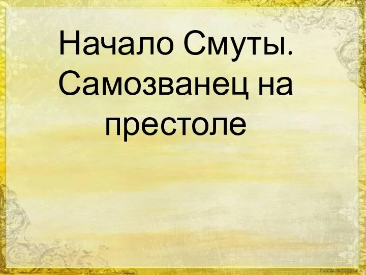 Начало смуты самозванец на престоле. Правители смутного времени. Начало смуты самозванец на престоле 7 класс презентация. Государи. История 7 класс самозванец на престоле.