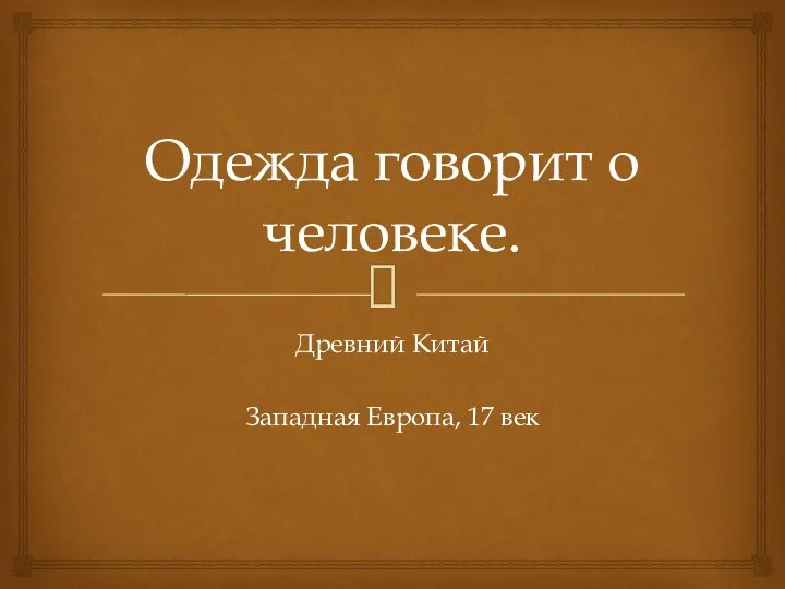 Психология цвета в одежде. Одежда говорит о человеке рисунок. Изобразительное искусство на одежде. Что говорит любимый цвет о человеке. Обозначение цветов в психологии.