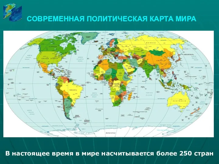 Этапы и изменения на политической карте. 250 Стран.