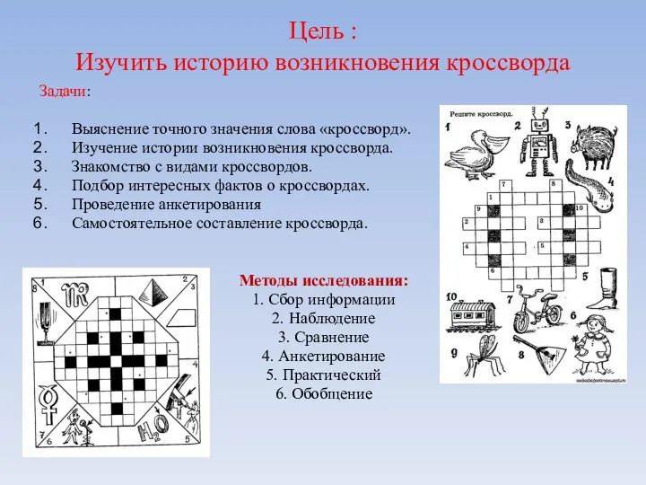 История возникновения головоломок. Возникновение сканворд 7. Кроссворд по теме происхождение человека 8 класс. Кроссворд по теме происхождение человека с ответами. Головоломки в древности.