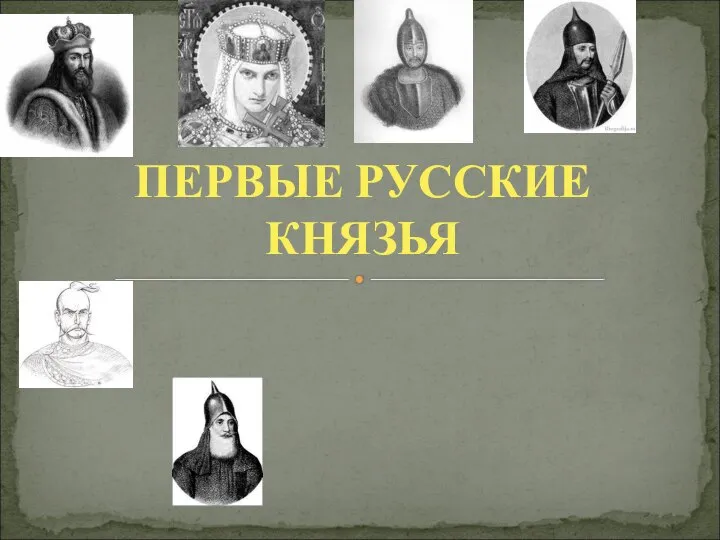 Проект: Князь Олег Вещий - история и достижения Фотовдохновение lasermoscow.ru
