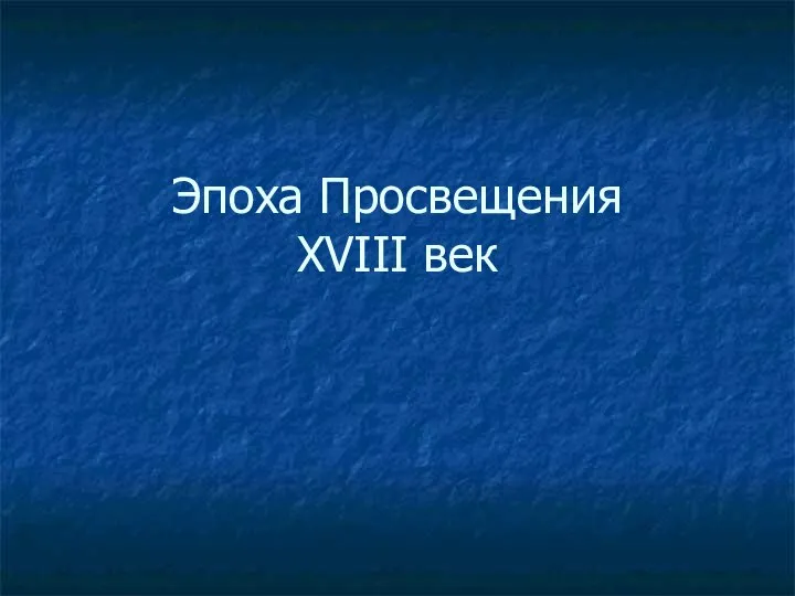 Эпоха просвещения презентация. Эпоха просвещения 18 века презентация. Понятие эпоха просвещения. Просвещение в 18 веке в европе. Эпоха просвещения 18 века презентация.