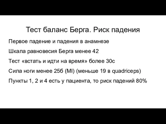 Шкала баланса берга. Тест баланса Берга. Тест Берга. Тест на баланс мужского и женского.