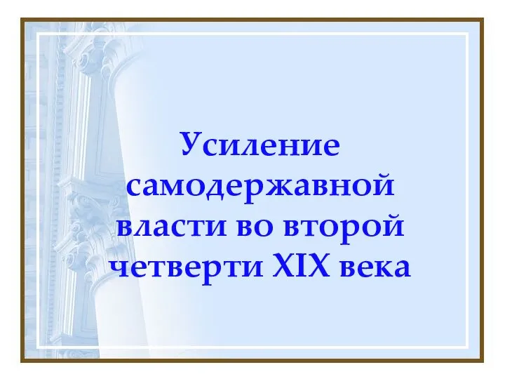 Укрепление самодержавной власти