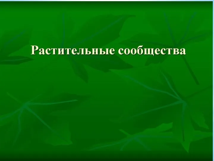 Растительные сообщества 7 класс вопросы. Растительные сообщества презентация. Презентация по растительным сообществам. Растительные сообщества 7 класс биология. Типы растительных сообществ