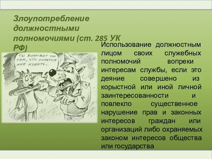 Должностным лицом с использованием своего служебного положения. Виды злоупотребления должностными полномочиями.