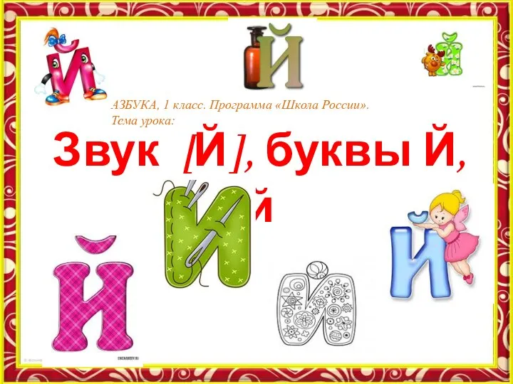 Имя на й в начале. Имена на й. Сказка про букву й. Страна на букву й. Украинская буква й.