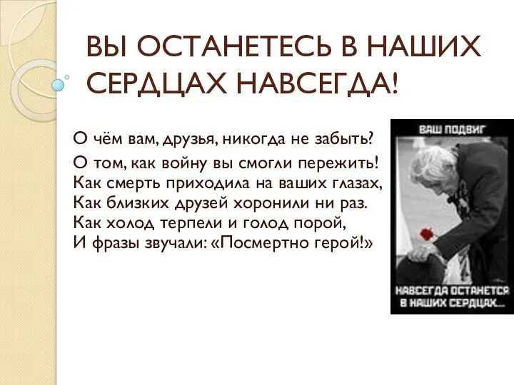 Навсегда остается в сердцах тех. Навсегда остается в сердцах тех. Ты навсегда в моем сердце. Вы навсегда в наших сердцах. Навсегда в наших сердцах.