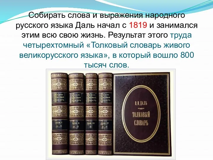 Народные выражения. Четырехтомный «Толковый словарь живого великорусского языка». Составитель четырёхтомного толкового словаря русского языка 6 букв. Четырехтомный как пишется. Владимир Иванович Даля сколько слов с корнем.