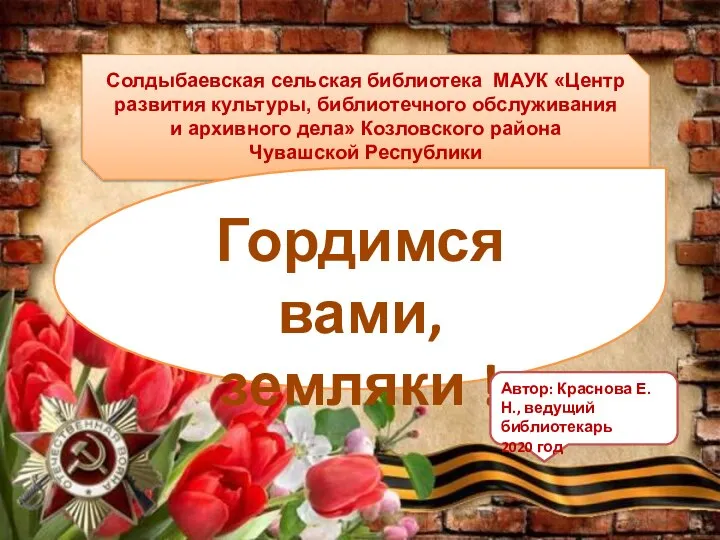 чествование героев россии. заголовок гордимся вами земляки. день героев россии 9 декабря. мы гордимся вами картинки. открытка поздравление ветерану.