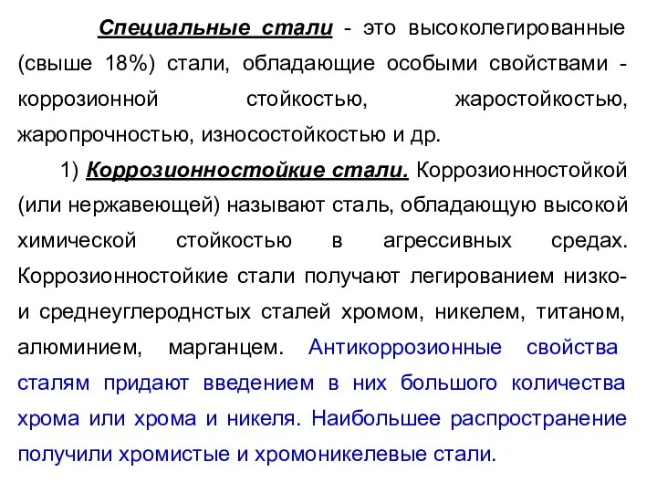 Высоколегированные стали это