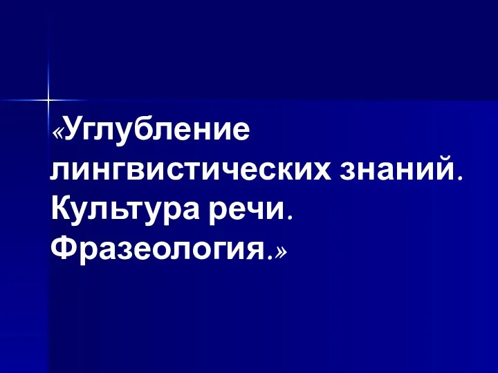 Углубленная тема. Знания в лингвистике