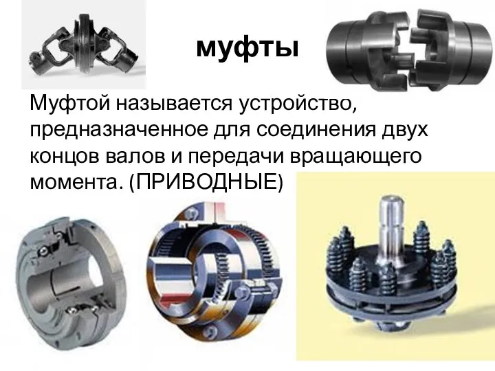 Муфта применение в машиностроении. Муфты валов классификация. Муфта мувп d220. Где используются муфты. Муфты механических приводов.