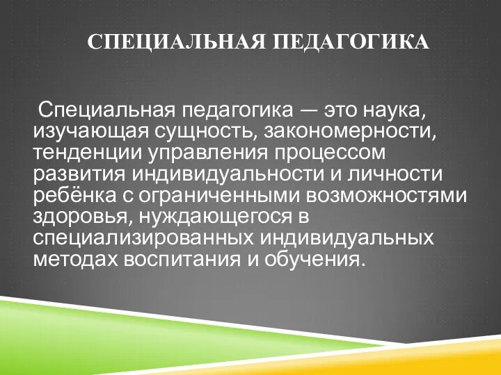 В специальной педагогике выделяют следующие. В специальной педагогике выделяют следующие. Дефектология это в педагогике. В специальной педагогике выделяют следующие. Основные понятия термины специальной педагогики.