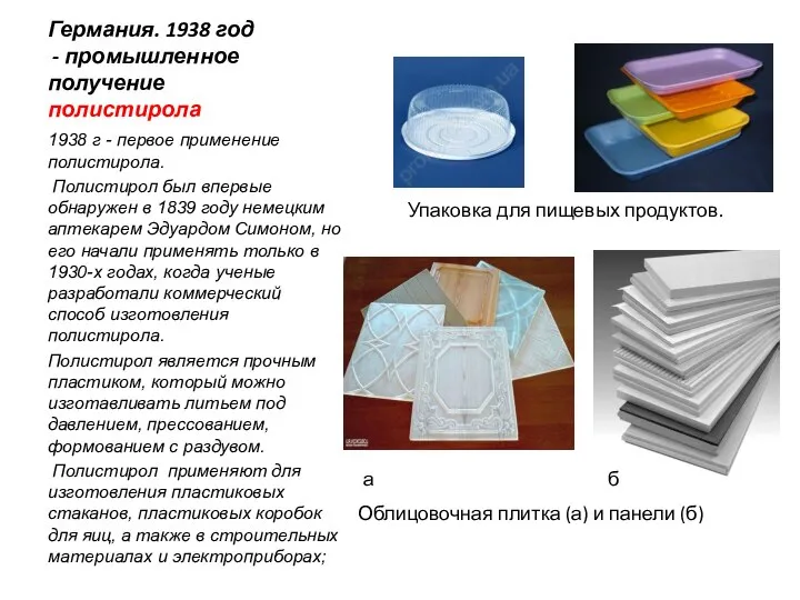 Технологии обработки пластмассы презентация. Полистирол получение.