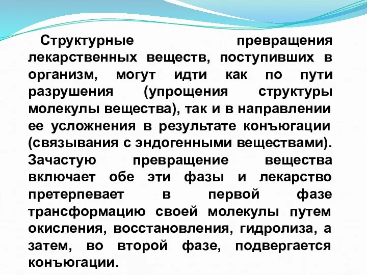 Структурный переход. Превращение лекарственных веществ в организме. Концепция мнимых лекарств презентация. Немикросомальная биотрансформация. Переход лекарственных средств по тканям.