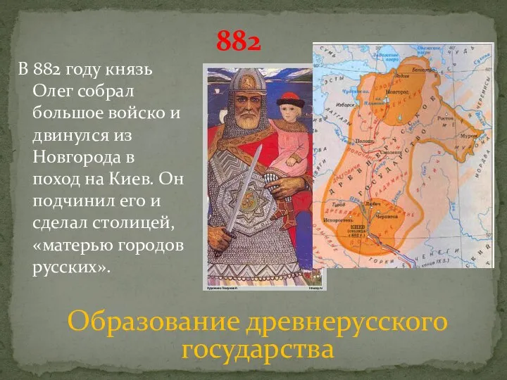 Две исторические личности образование древнерусского государства. 882 Г поход Олега на Киев.