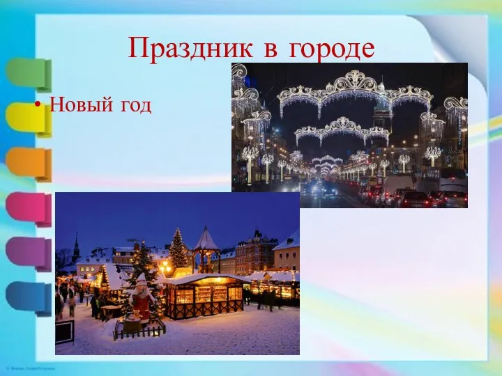 Праздник в городе (ИЗО, 3 класс) презентация