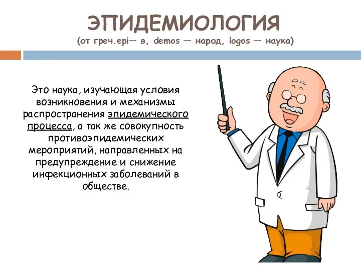 Эпидемиология это наука. Джироламо фракасторо и учение о заразных болезнях. Этапы развития эпидемиологии. Этапы развития эпидемиологии. Эпидемиологический подход к изучению это.