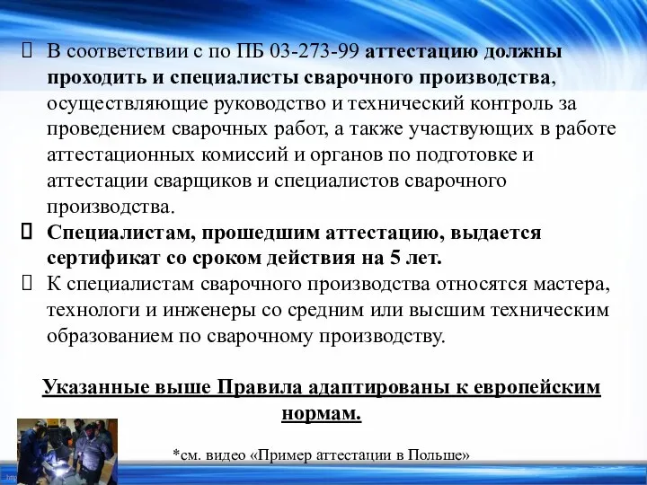 Система аттестации сварщиков. Контроль квалификации сварщиков. Где должна проводиться аттестация сварщиков ответ.