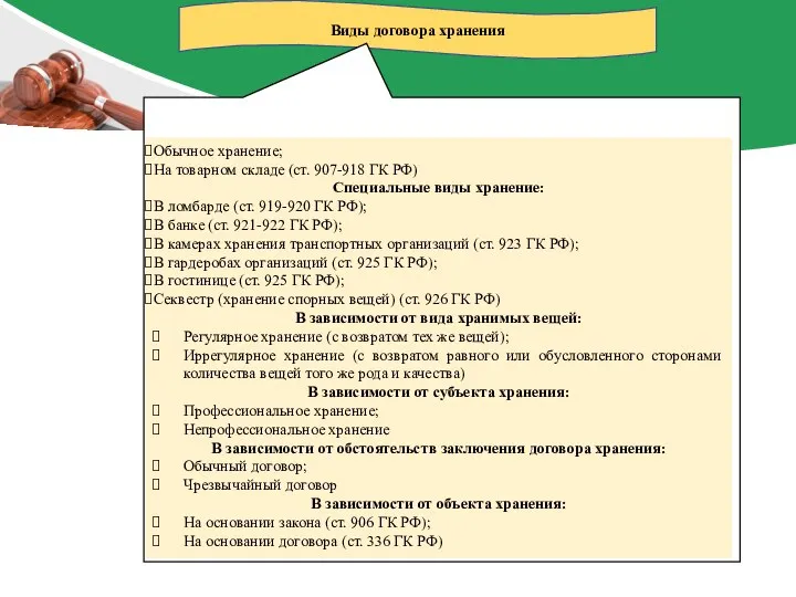 Специальные виды договора хранения. Виды договора хранения.